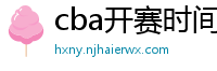 cba开赛时间